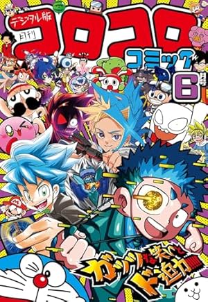 Amazon.co.jp: コロコロコミック 2024年9月号(2024年8月9日発売) [雑誌