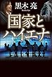 セール中のKindle本3：国家とハイエナ (幻冬舎単行本)