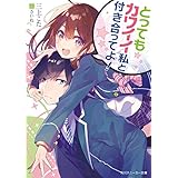 とってもカワイイ私と付き合ってよ！ (角川スニーカー文庫)
