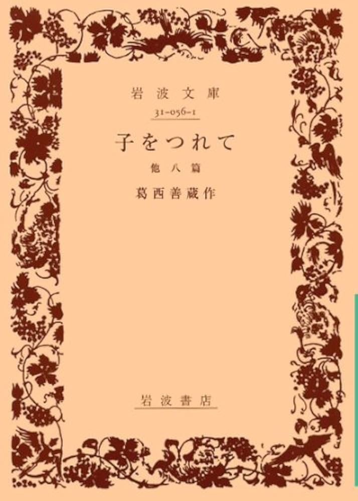 葛西善蔵　嘉村礒多　日本文学全集31　集英社 葛西善蔵 嘉村礒多 日本文学全集31 集英社