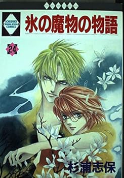 氷の魔物の物語 24 - Book #24 of the Ice-Cold Demon's Tale