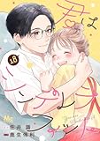 君はシンデレラフィット 18 (マーガレットコミックスDIGITAL)