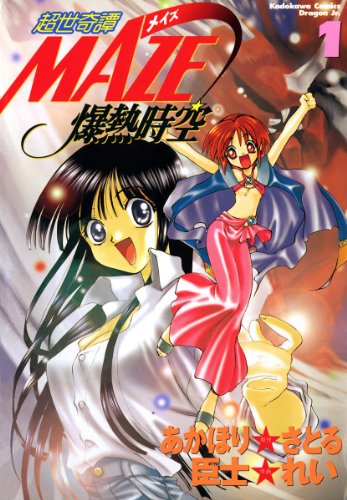 『超世奇譚MAZE☆爆熱時空』