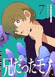 兄だったモノ(7) (GANMA!) | マツダミノル | マンガ | Kindle