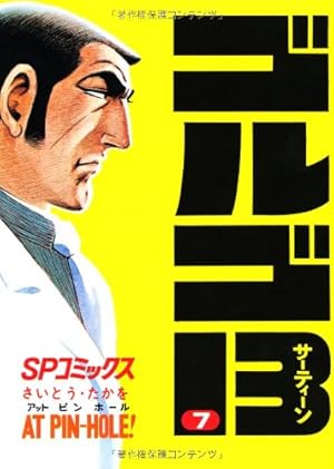 ゴルゴ13 (10) (SPコミックス) | さいとう たかを |本 | 通販 | Amazon