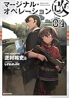マージナル・オペレーション (全11巻) Kindle版