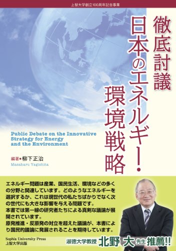 徹底討議 日本のエネルギー・環境戦略 徹底討議 日本のエネルギー・環境戦略