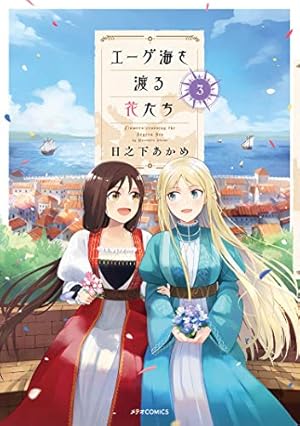 エーゲ海を渡る花たち（3） (メテオCOMICS) | 日之下 あかめ |本