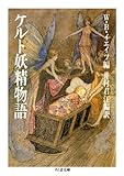 ケルト妖精物語 (ちくま文庫)