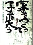 家をつくって子を失う: 中流住宅の歴史-子供部屋を中心に