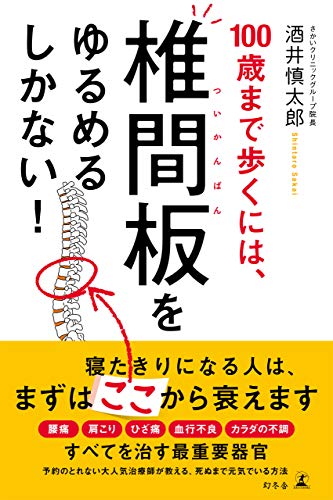 100歳まで歩くには、椎間板をゆるめるしかない！ (幻冬舎単行本)