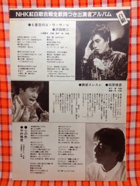Amazon.co.jp: CN5191切抜き沢田研二田原俊彦中村雅俊加山雄三