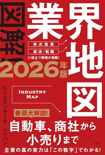 図解！業界地図2026年版のサムネイル