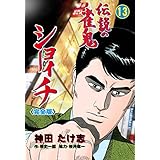 伝説の雀鬼　ショーイチ【完全版】13 (マンガの金字塔)