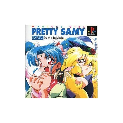 魔法少女プリティサミー PART2
