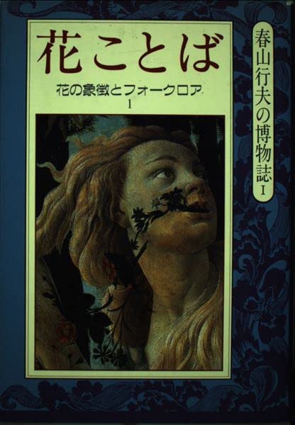 花ことば 1: 花の象徴とフォークロア (春山行夫の博物誌 1