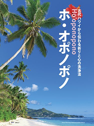 ホ・オポノポノ: 古代ハワイから伝わる祈りと心の洗浄法 ホ・オポノポノ: 古代ハワイから伝わる祈りと心の洗浄法