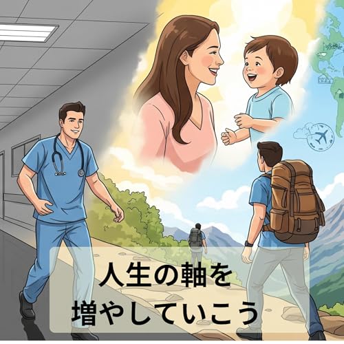 #1-1 人生の軸を増やしていこう…医者として旅人として夫として父親として