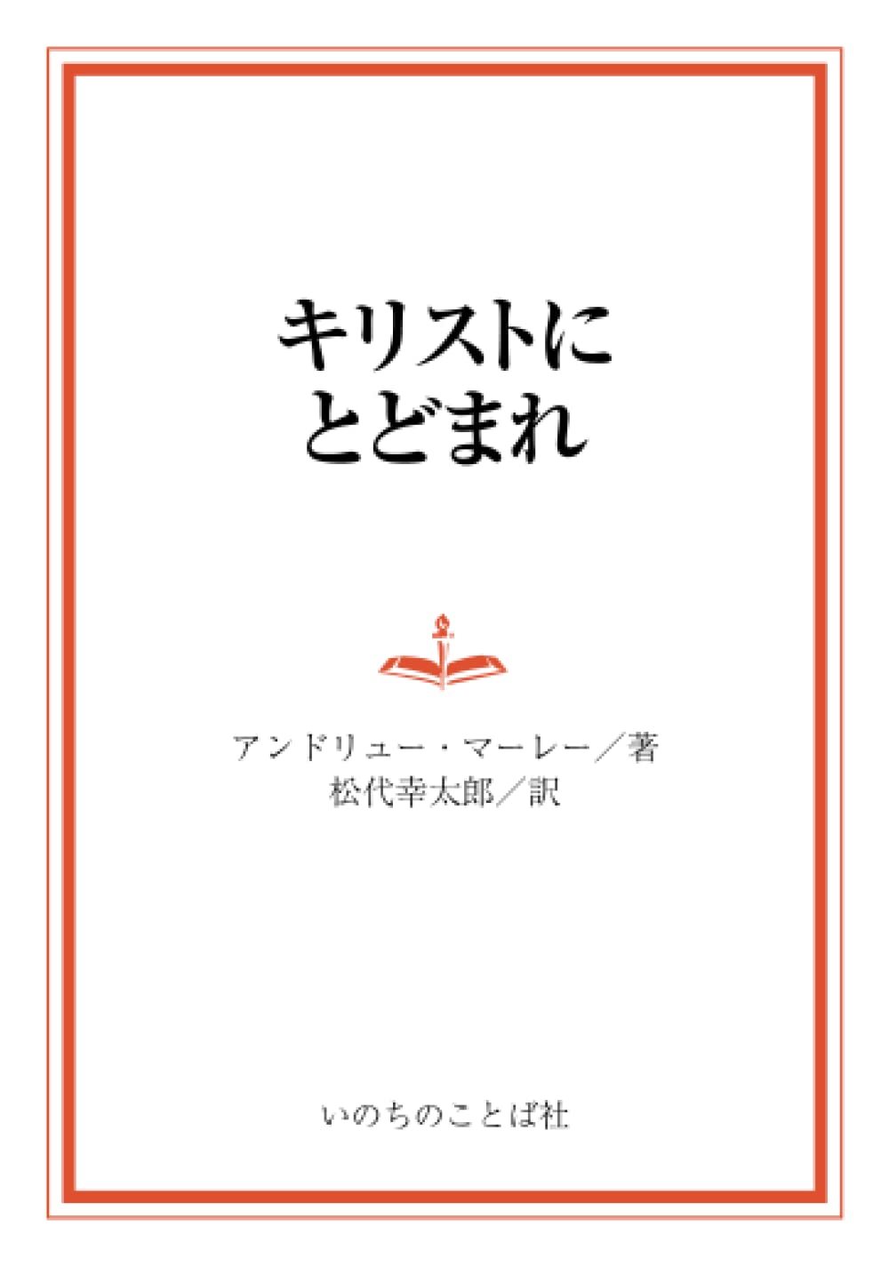 【新品・未読】全き者となりなさい アンドリュー・マーレー　いのちのことば社 新品・未読】全き者となりなさい アンドリュー・マーレー いのち
