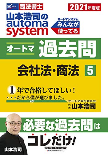 司法書士 山本浩司のautoma system オートマ過去問 (5) 会社法・商法 2021年度 (W(WASEDA)セミナー 司法書士)