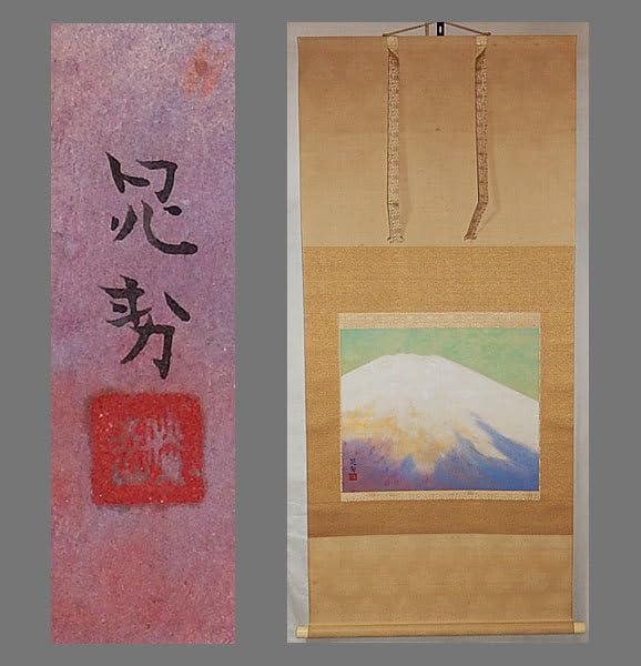 富士日本画掛け軸掛軸共箱あり