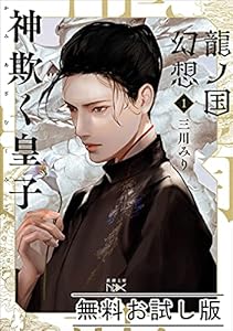 龍ノ国幻想１　神欺く皇子（新潮文庫nex）　無料お試し版