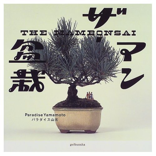 ザ・マン盆栽 | パラダイス山元 |本 | 通販 | Amazon