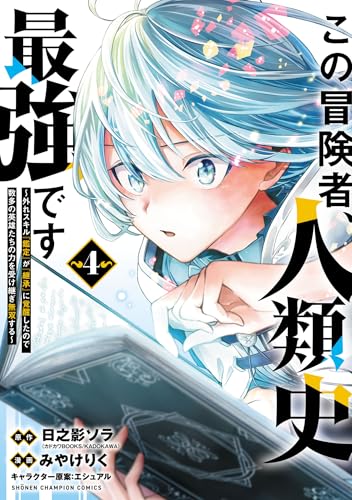 この冒険者、人類史最強です～外れスキル『鑑定』が『継承』に覚醒したので、数多の英雄たちの力を受け継ぎ無双する～　4 (少年チャンピオン・コミックス)