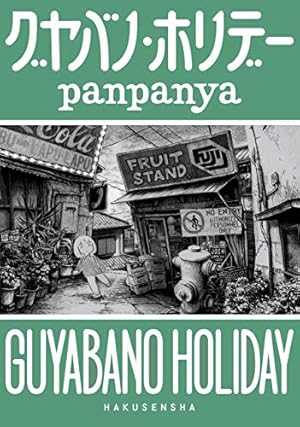 Amazon.co.jp: 蟹に誘われて (楽園コミックス) eBook : panpanya