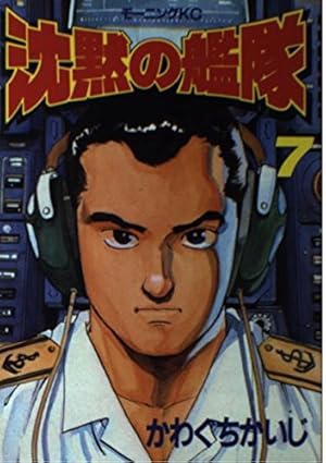 Amazon.co.jp: 沈黙の艦隊 7 (モーニングKC) : かわぐち かいじ
