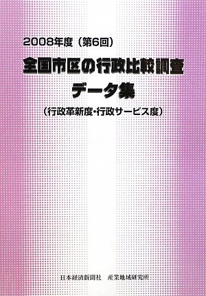 全国市区の行政比較(行政革新度・行政サービス度)データ集 2 全国市区の行政比較(行政革新度・行政サービス度)データ集 2