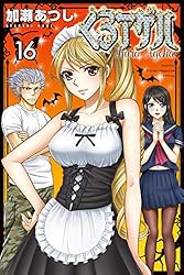 くろアゲハ～カメレオン外伝～（16） (月刊少年マガジンコミックス