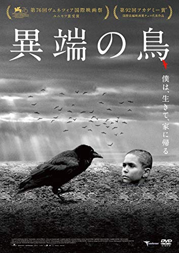 異端の鳥 [DVD]
