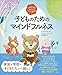 心が落ち着き、集中力がグングン高まる! 子どものためのマインドフルネス