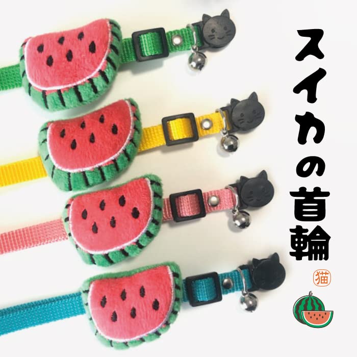 Amazon | ここねこ本舗 ふわふわ スイカ 猫 首輪 安全 セーフティー 鈴