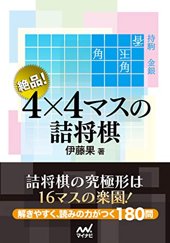 無料電子書籍 pdf 絶品! 4×4マスの詰将棋 (マイナビ将棋文庫) バイ