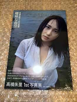 高橋朱里さん 1st写真集　曖昧な自分　サイン入り　ポストカード付き サイン本】高橋朱里1st写真集 曖昧な自分 - SHOSEN ONLINE SHOP