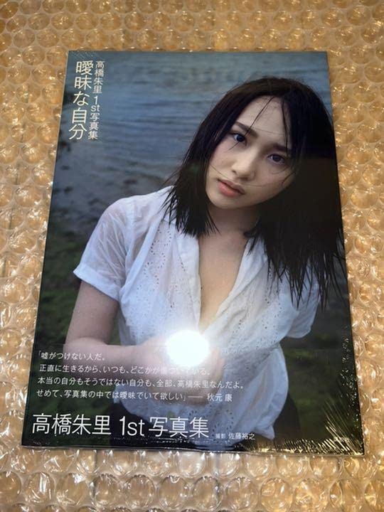 高橋朱里さん 1st写真集　曖昧な自分　サイン入り　ポストカード付き 高橋朱里1st写真集 曖昧な自分 | 高橋 朱里, 佐藤 裕之 |本