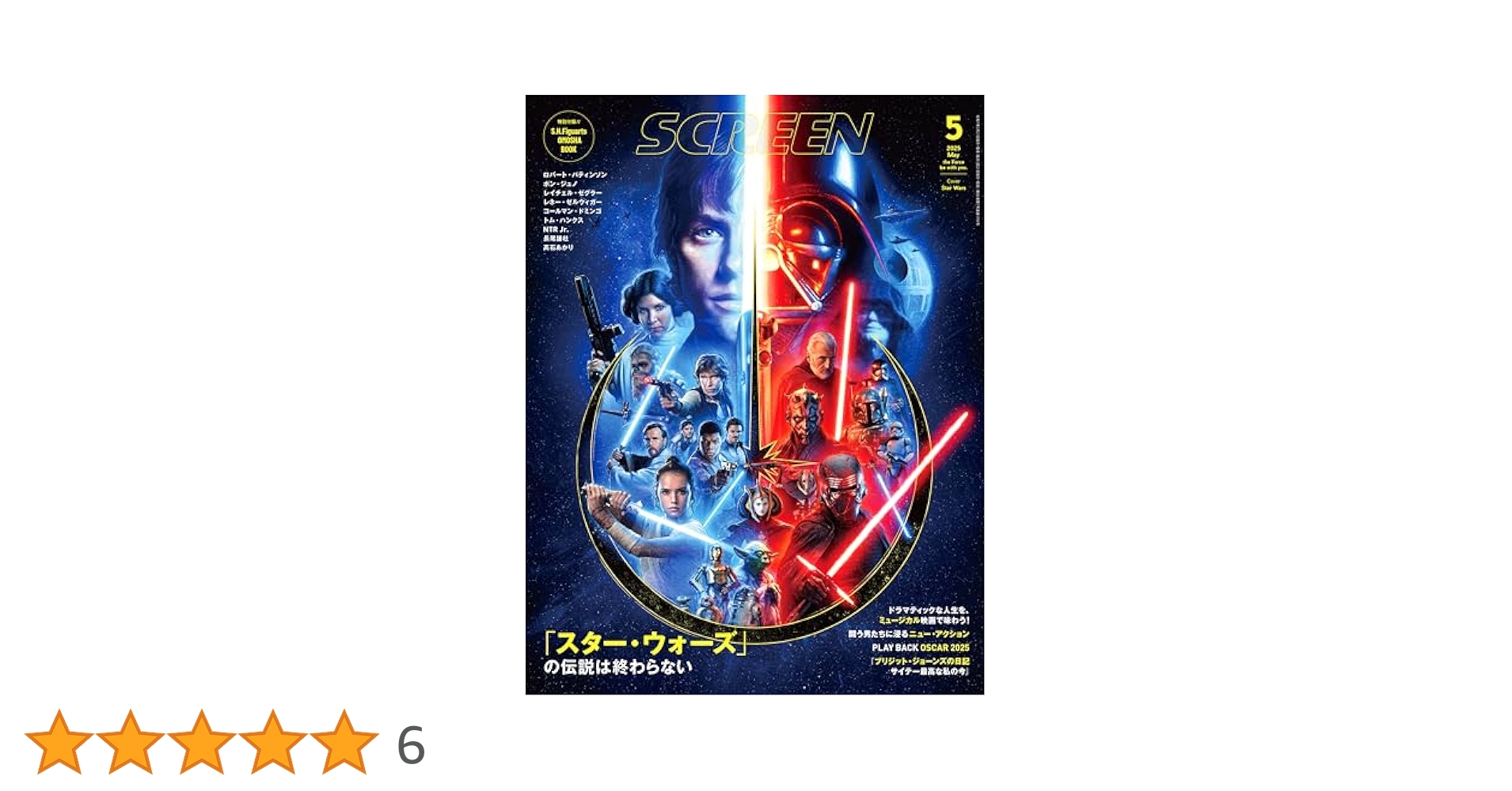 SCREEN(スクリーン)2025年5月号 【表紙】「スター・ウォーズ