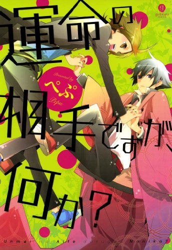 運命の相手ですが、何