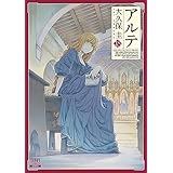 アルテ 18巻【特典イラスト付き】 (ゼノンコミックス)
