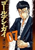 ゴールデン・ガイ 7