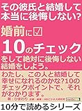 その彼氏と結婚して本当に後悔しない？婚前に１０のチェックをして、絶対に後悔しない結婚をしよう。10分で読めるシリーズ