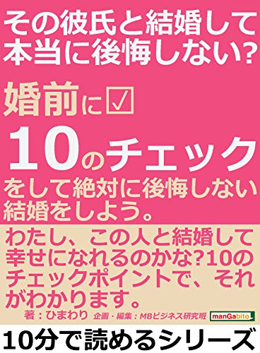 Amazon Co Jp その彼氏と結婚して本当に後悔しない 婚前に１０のチェックをして 絶対に後悔しない結婚をしよう 10分で読めるシリーズ Ebook ひまわり ｍｂビジネス研究班 ｍｂビジネス研究班 本