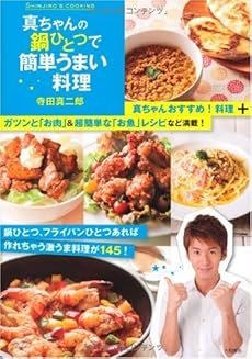 真ちゃんの鍋ひとつで簡単うまい料理 感想 レビュー 読書メーター