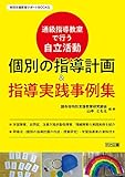 通級指導教室で行う自立活動 個別の指導計画&指導実践事例集 (特別支援教育サポートBOOKS)