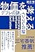 物価を考える　デフレの謎、インフレの謎
