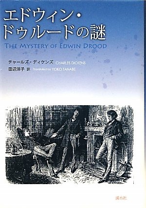 Amazon.co.jp: エドウィン・ドゥルードの謎 : チャールズ