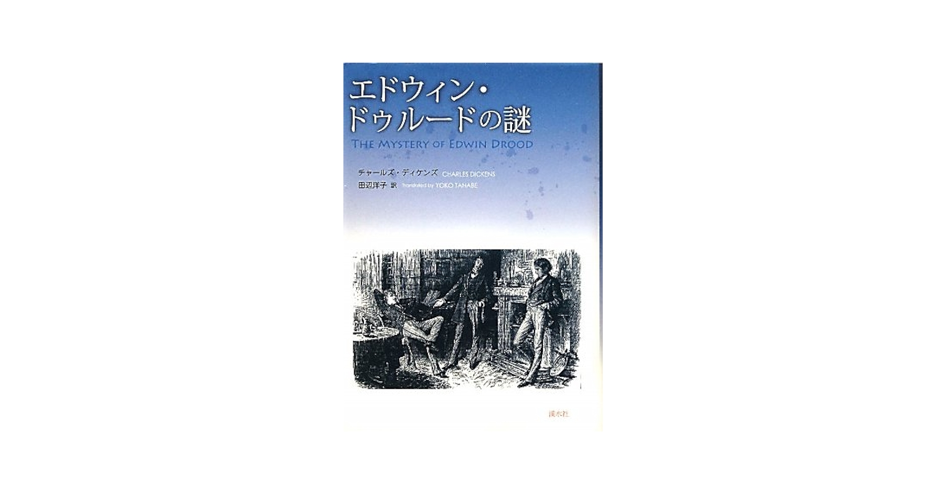 Amazon.co.jp: エドウィン・ドゥルードの謎 : チャールズ