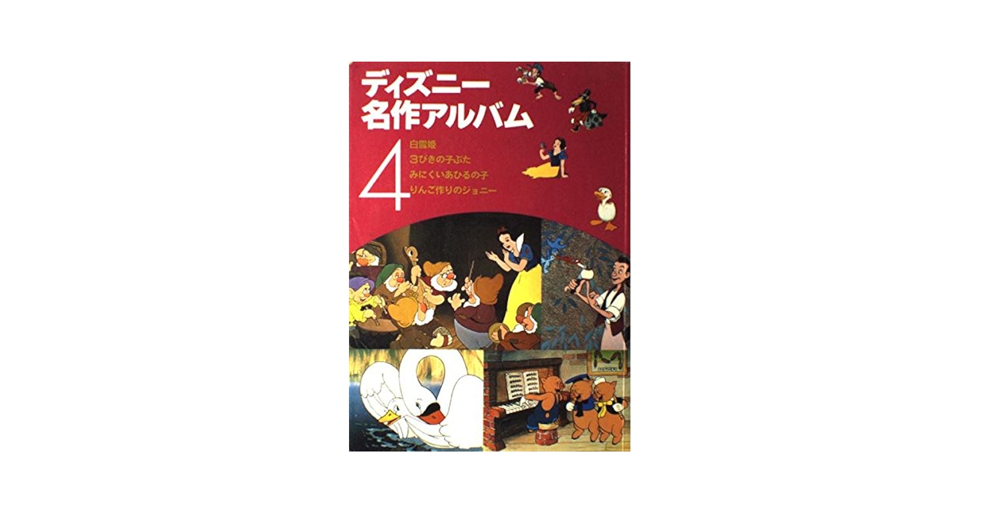 Amazon.co.jp: ディズニー名作アルバム 4 (講談社のディズニー